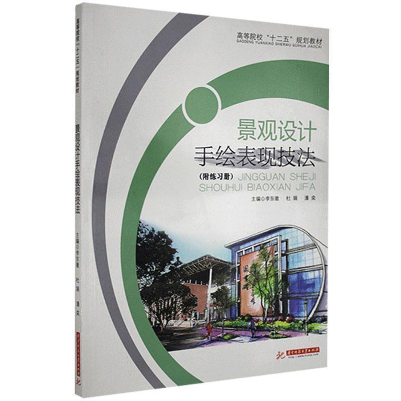 正版新书】景观设计手绘表现技法李东徽 杜娟 汤喜辉978756098526