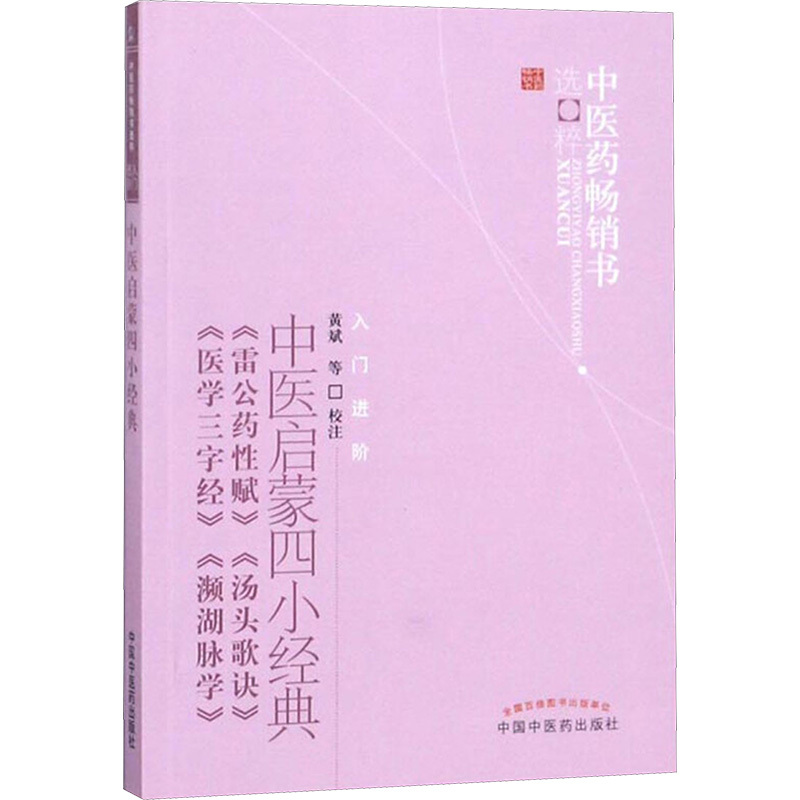 中医启蒙四小经典 黄斌 等 校注 著 生活 文轩网