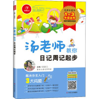开心作文 汤老师教你日记周记起步 全新升级彩色注音版 汤素兰 编 文教 文轩网