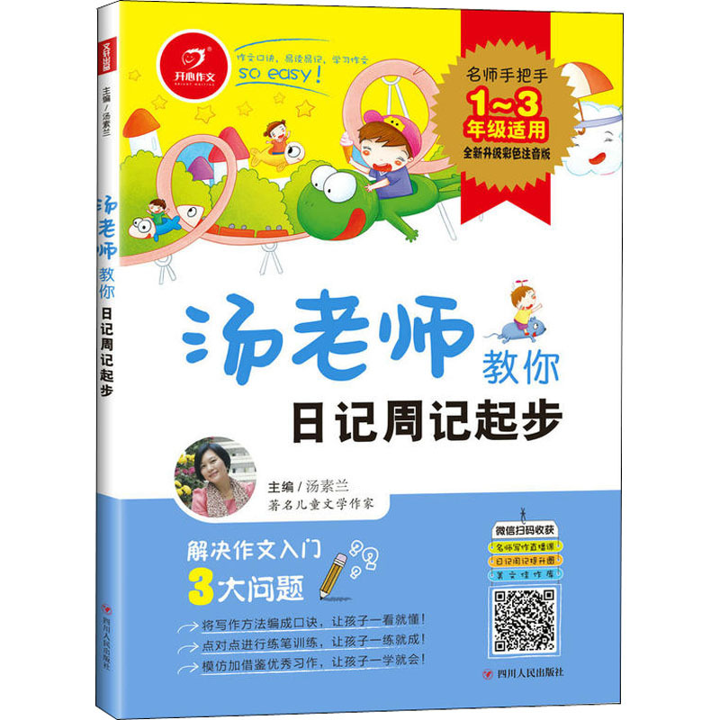 开心作文 汤老师教你日记周记起步 全新升级彩色注音版 汤素兰 编 文教 文轩网