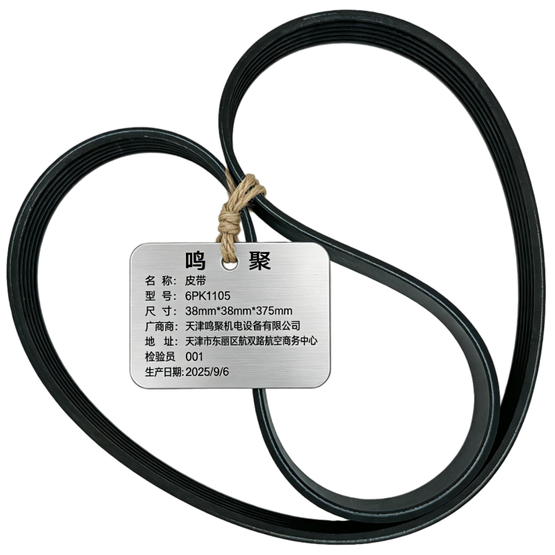 鸣聚 皮带 6PK1105 个高清大图