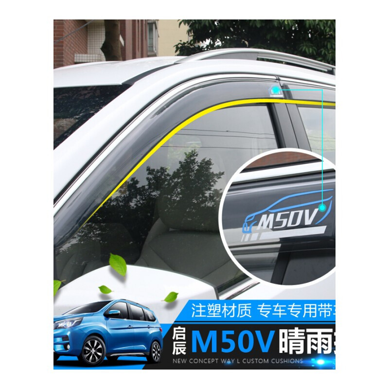 启辰M50V晴雨挡 汽车车窗雨眉 雨档透气带亮条注塑饰条 改装 晴雨挡一套 送雨眉