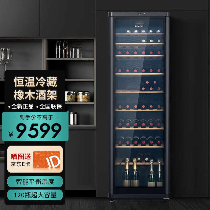 西门子385L酒柜 KW35VB7TSC 红酒柜葡萄酒柜恒温冷藏 【120瓶装】