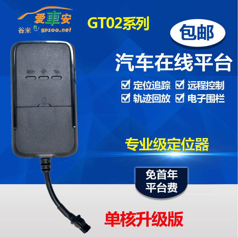 汽车在线GT02AG定位器02D定位追踪器汽车GPS定位器GPS跟踪器