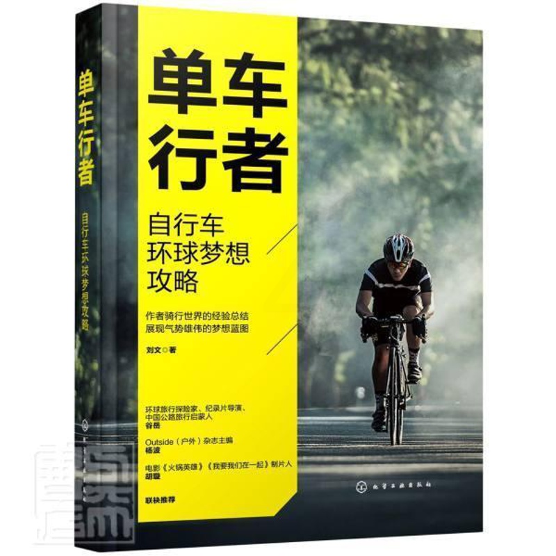 [正版]单车行者:自行车环球梦想攻略刘文普通大众旅游指南世界旅游地图书籍高清大图