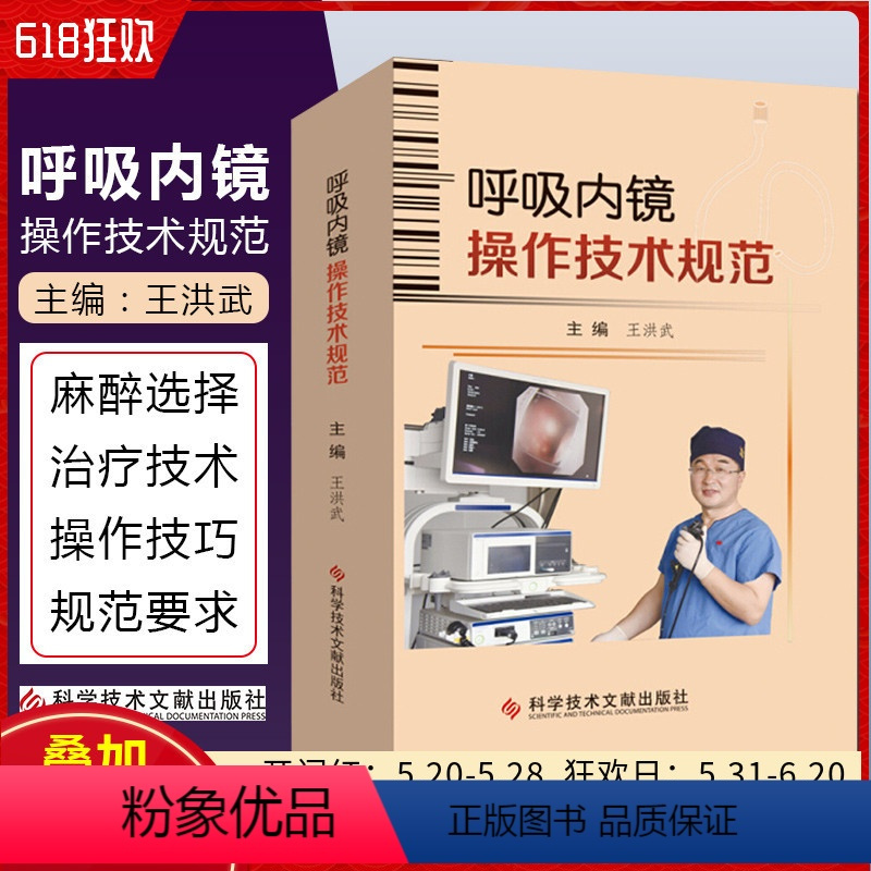 [正版] 呼吸内镜操作技术规范 主编王洪武 呼吸系统疾病内窥镜检查临床案例解读 科学技术文献出版社9787518962