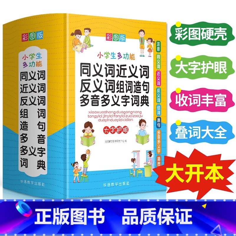 【正版】多功能同义词近义词反义词组词造句多音字多义字词典大全人教版小学生一二三四五六年级语文组词叠词词语积累字典