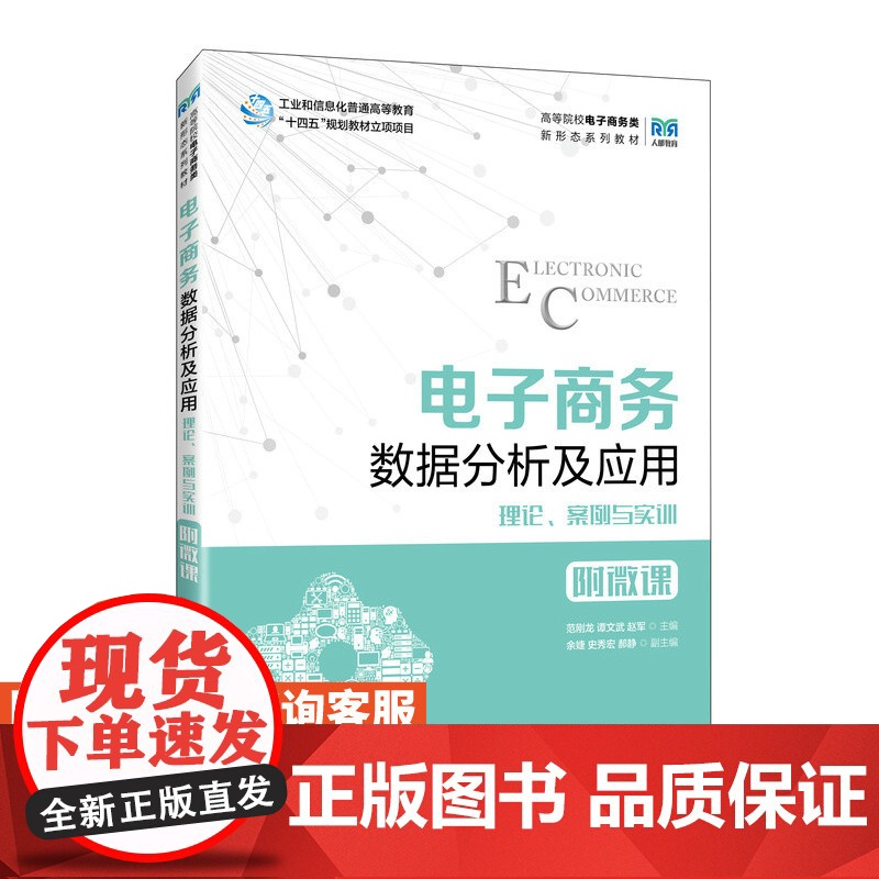 [店教材] 电子商务数据分析及应用 9787115620231 范刚龙 谭文武 赵军 人民邮电出版社高清大图