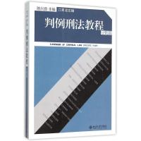 判例刑法教程(分则篇) 陈兴良 著作 陈兴良 编者 大中专 文轩网