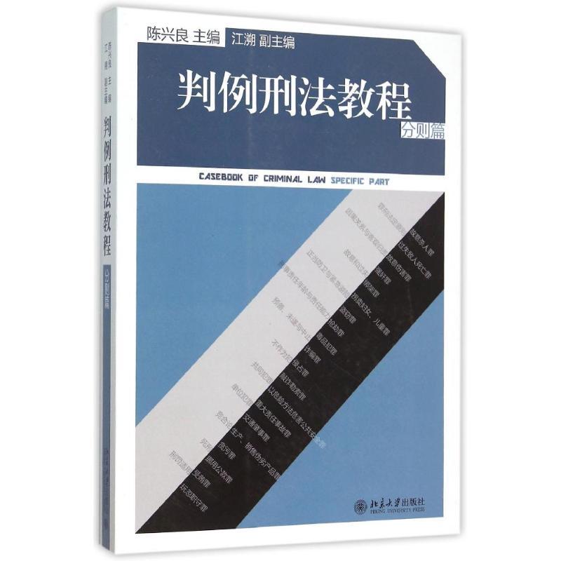 判例刑法教程(分则篇) 陈兴良 著作 陈兴良 编者 大中专 文轩网