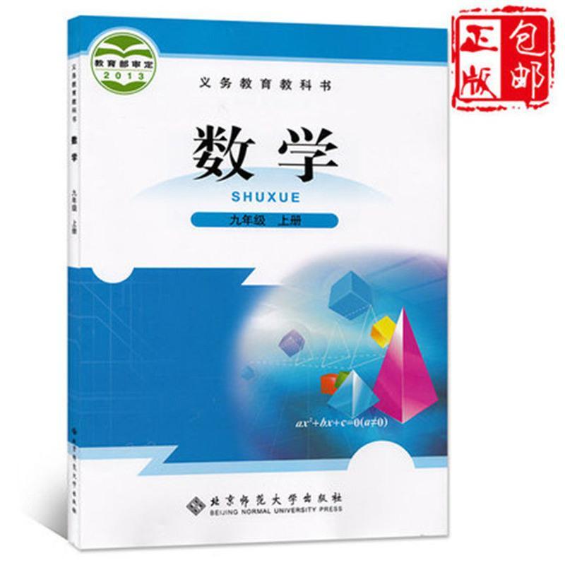 九年级上册北师大数学 2020初中北师大版数学上下册6本全套 义务教育教科书教材课本 初