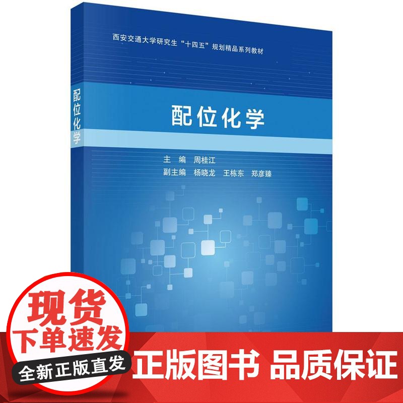 配位化学 周桂江 科学出版社9787030806734预售高清大图