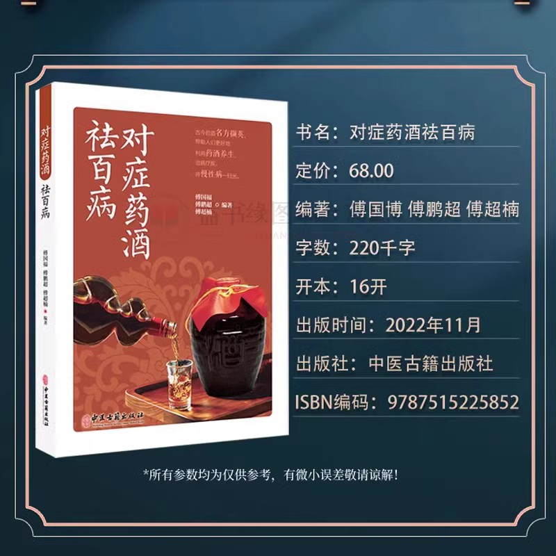 对症药酒祛百病 [正版]对症药酒祛百病 中医书籍 傅国博 傅鹏超 傅超楠著 养生保健爱好者选用药酒指导 药酒泡酒养生药酒