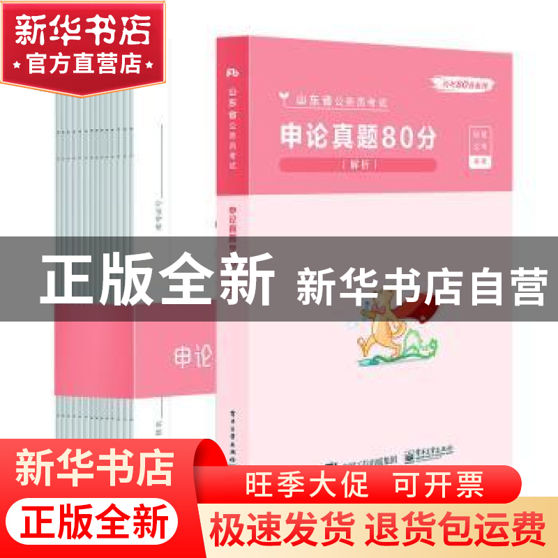 正版 申论真题80分:解析 粉笔公考 电子工业出版社 9787121365485高清大图
