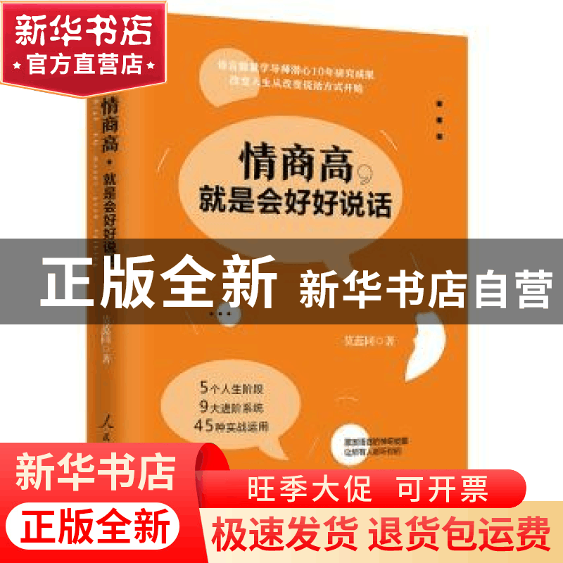 正版 情商高,就是会好好说话 莫蕊同著 人民日报出版社 97875115图片