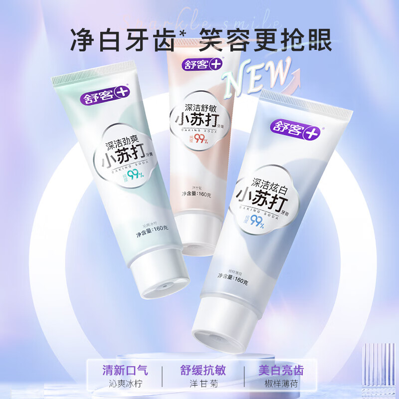 舒客(Saky) 美白牙齿小苏打牙膏【脱渍净白】小苏打薄荷160g*3