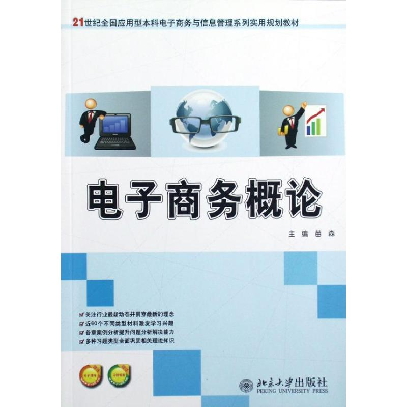 醉染图书商务概论/苗森9787301210444