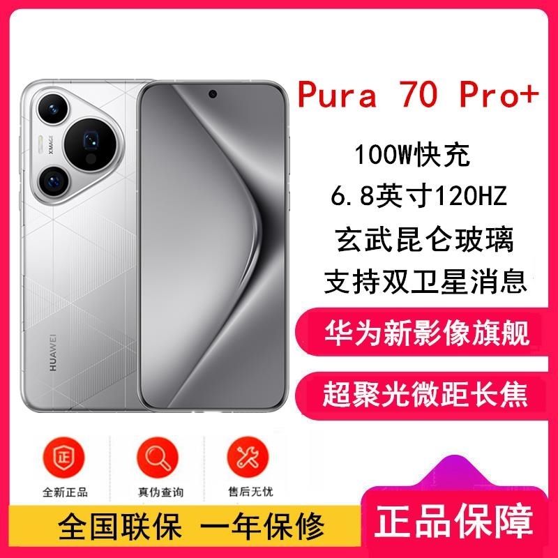 [全新]华为Pura 70 Pro+ 光织银 16GB+1TB 新一代影像系统 100W超级 昆仑玻璃 120Hz刷新率高清大图
