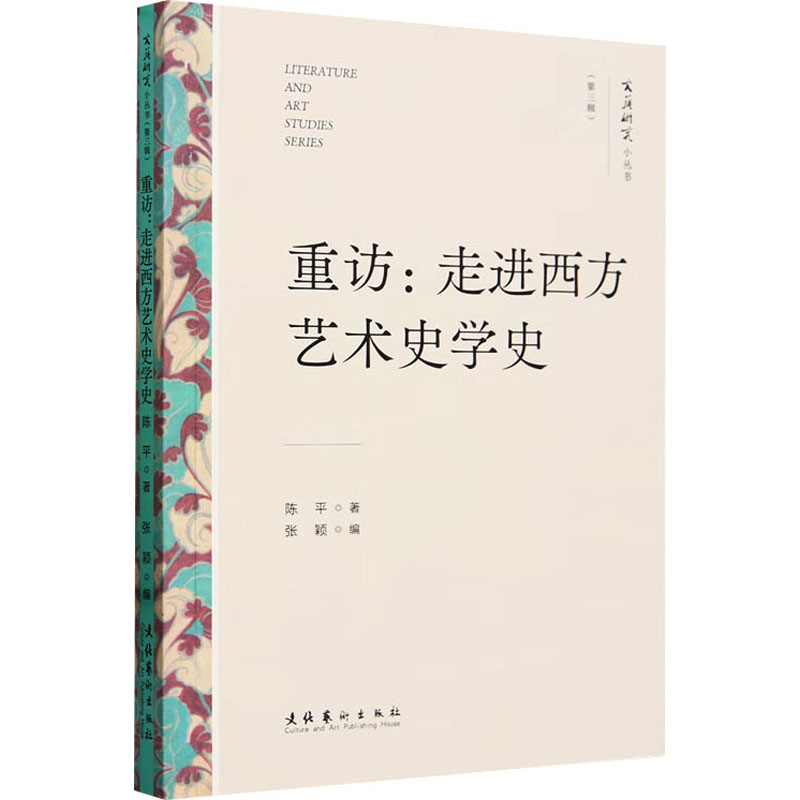 [M]重访:走进西方艺术史学史-9787503975141高清大图