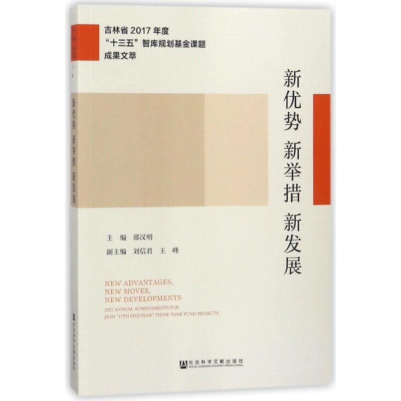 [M]新优势 新举措 新发展-9787520122986高清大图