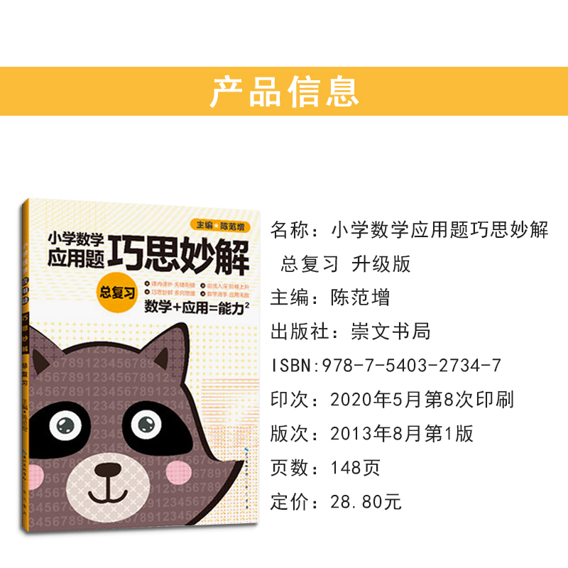 [醉染正版]2021版小学生数学应用题巧思妙解总复习 解题方法分类详解小学数学应用题巧思妙解升级版总复习应用题上下册合订高清大图