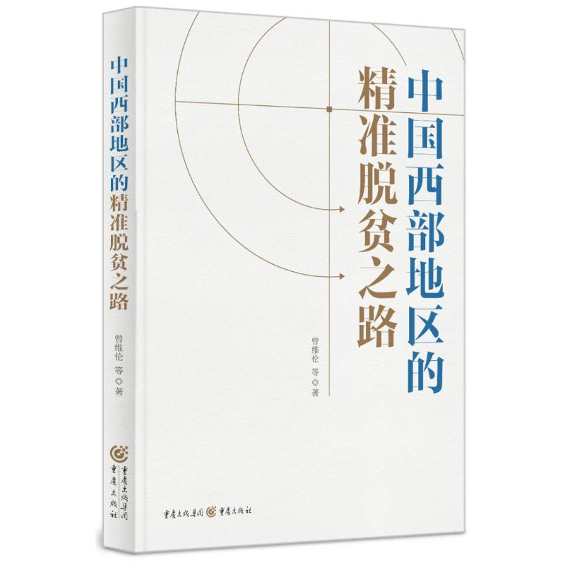 醉染图书中国西部地区的精准脱贫之路9787229162542高清大图