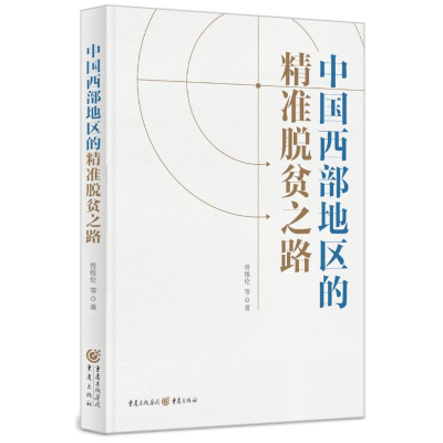 醉染图书中国西部地区的精准脱贫之路9787229162542