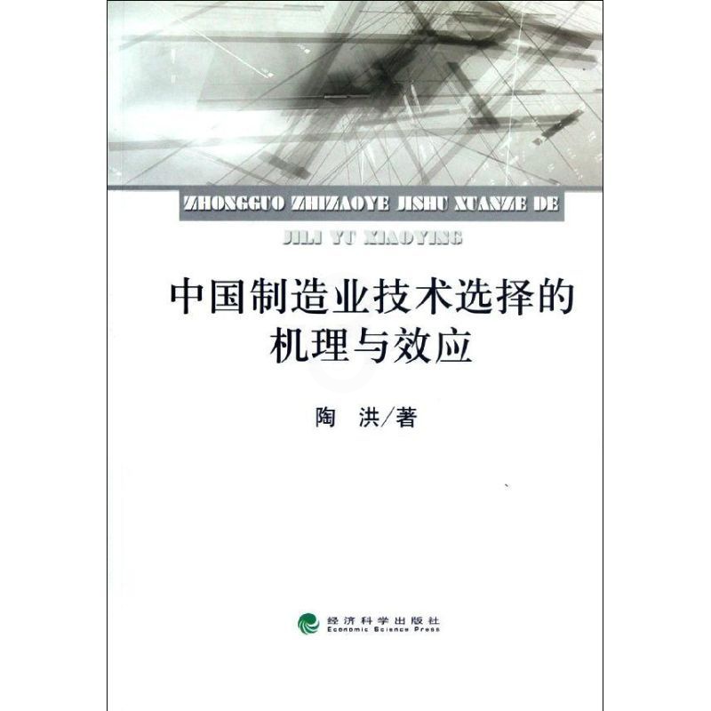 [正版]中国制造业技术选择的机理与效应 陶洪 著作 著 公司企业等管理学管理类书籍 经济科学出版高清大图