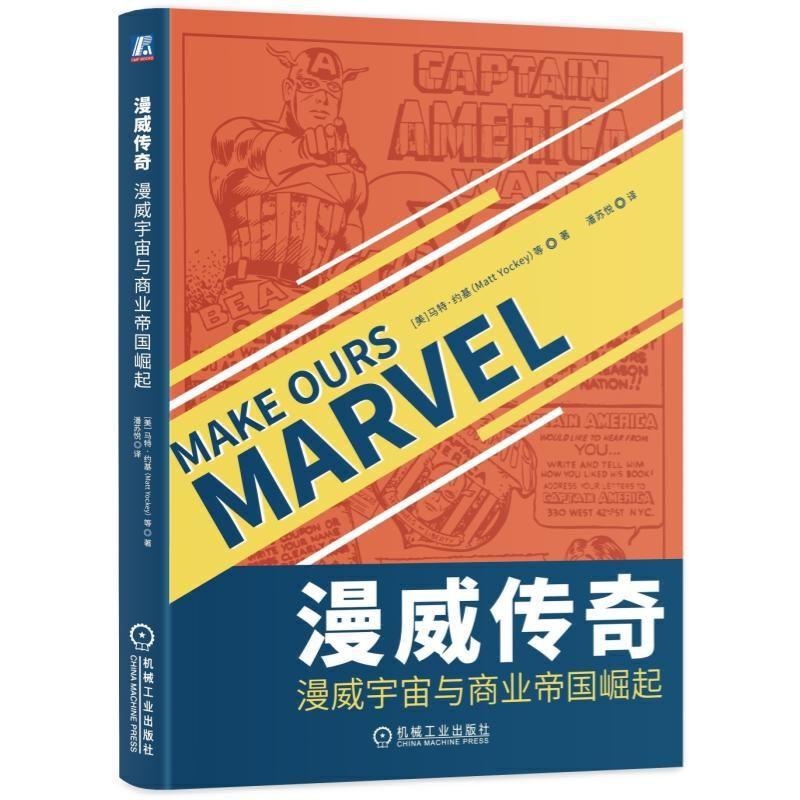 正版新书】漫威传奇:漫威宇宙与商业帝国崛起【美】马特·约基(Matt