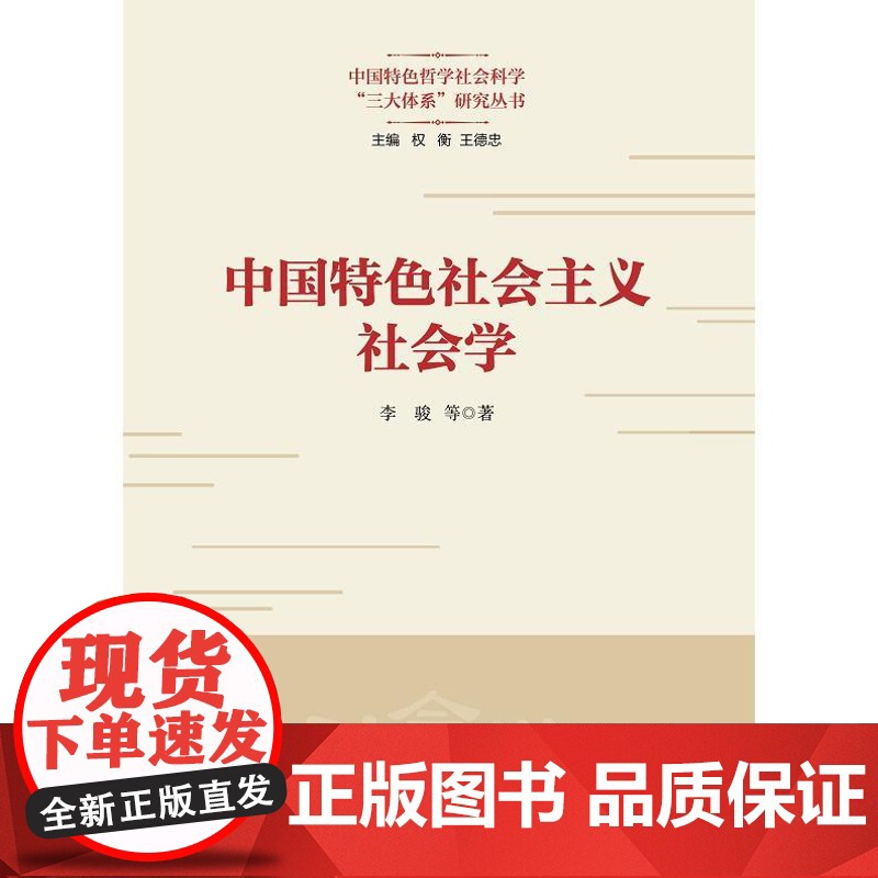 中国特色社会主义社会学 上海人民出版社李骏等著社会发展民生治理社会建设实践议题完整脉络史纵向历史视野高清大图