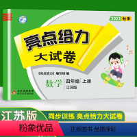 [正版]2023新版亮点给力大试卷小学数学四年级上4年级上册江苏版苏教版同步训练上学期单元综合测试卷期中期末考试卷
