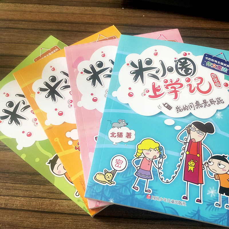图书>保健/养生>女性/儿童>少年儿童出版社>[正版]米小圈上学记四年级