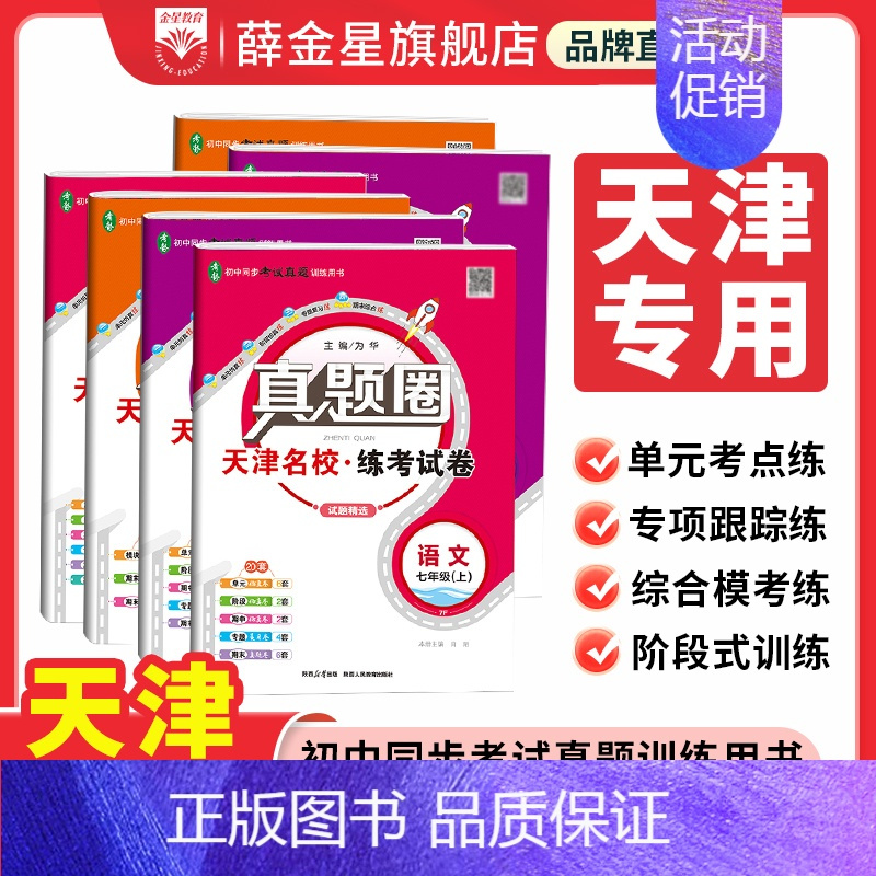 物理[天津专用] 八年级上 [正版]2024初中真题圈天津版七八九年级语文数学英语物理化学历史道德考试卷789年级单元期