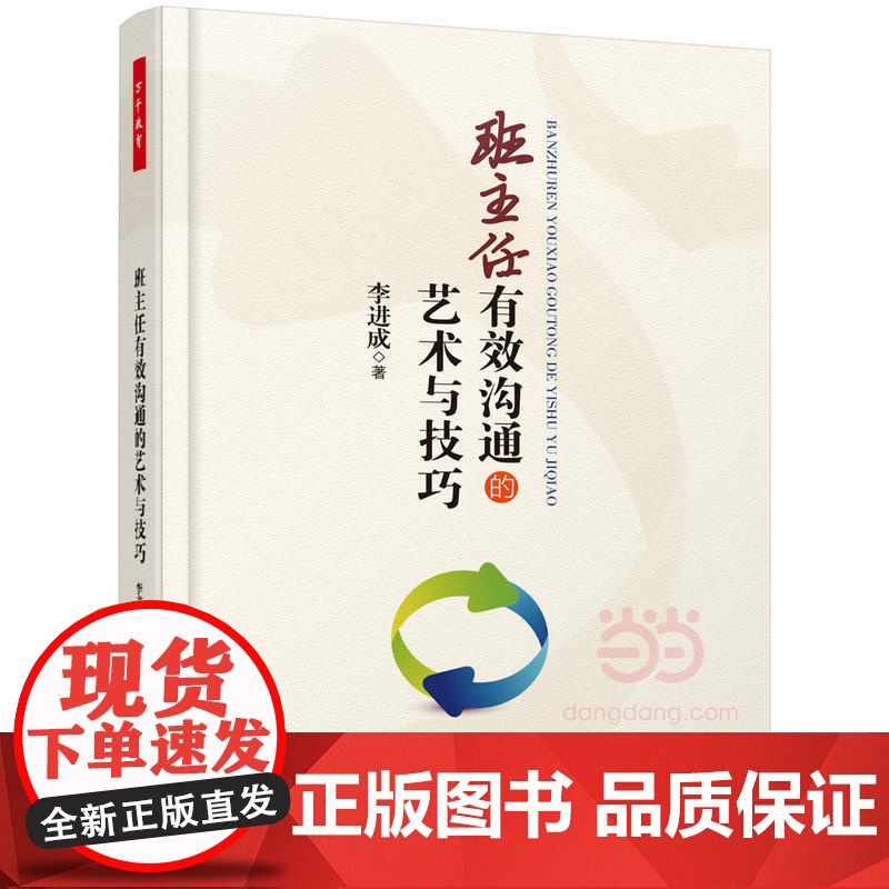 当当万千教育.班主任有效沟通的艺术与技巧 李进成 著 班主任与学生有效沟通应具备的艺术和技巧高清大图