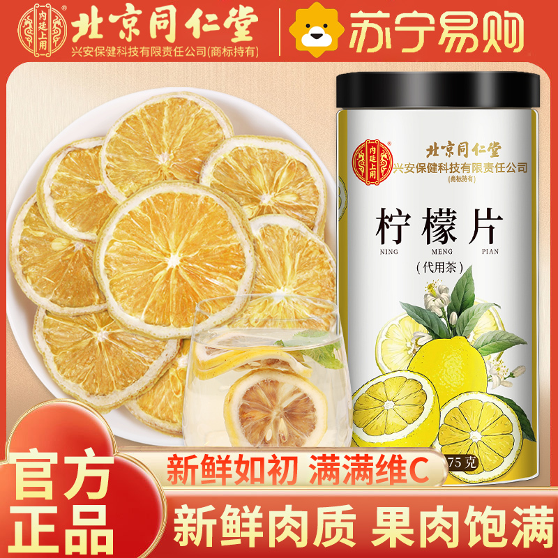 内廷上用北京同仁堂柠檬片75g*1瓶