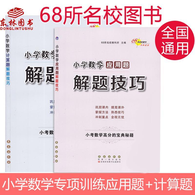 小学数学应用题+计算题解题技巧 68所名校小学生数学解决问题