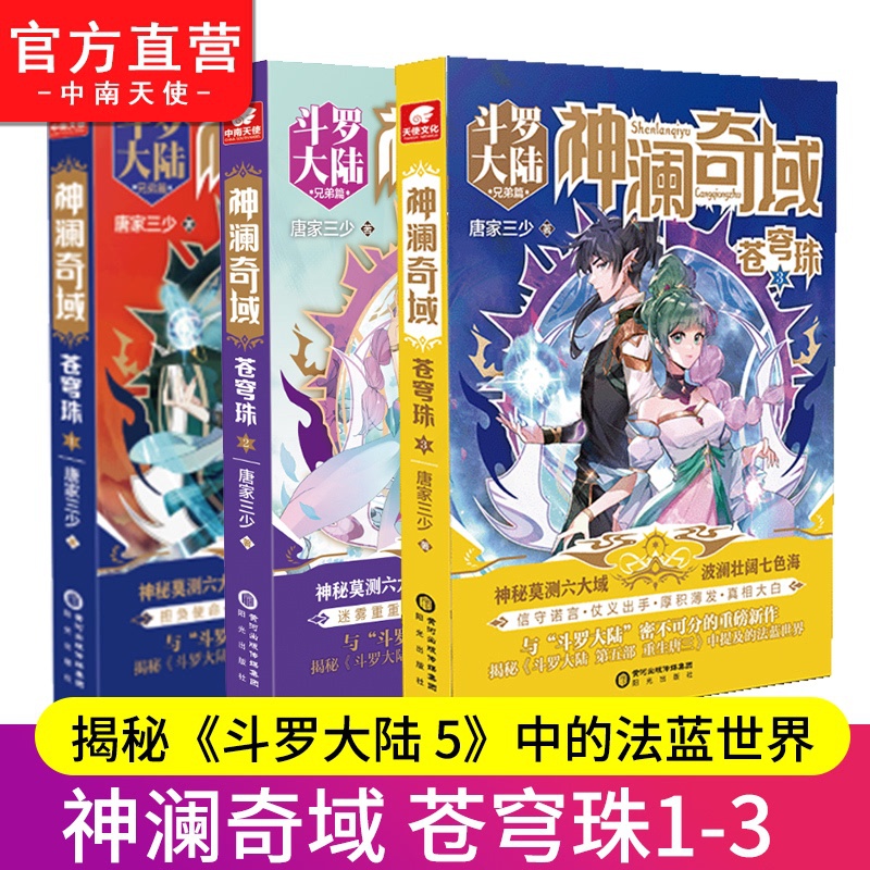 [正版] 神澜奇域苍穹珠1+2+3 唐家三少全新系列作品媲美斗罗大陆绝世唐门龙王传说唐三同类人气连载小说书籍高清大图