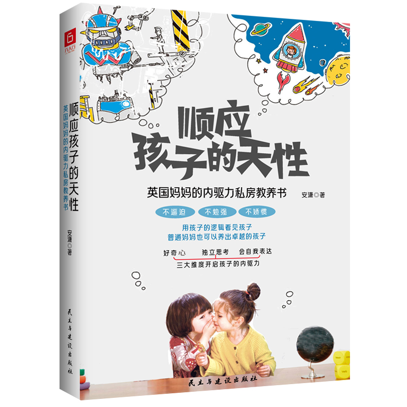 正版新书]顺应孩子的天性:英国妈妈的内驱力私房教养书安潇9787高清大图