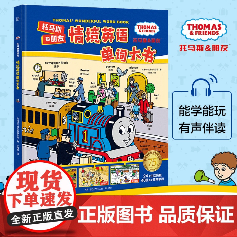[央视网]托马斯和朋友 情境英语单词大书 英国HIT娱乐有限公司 TJ高清大图