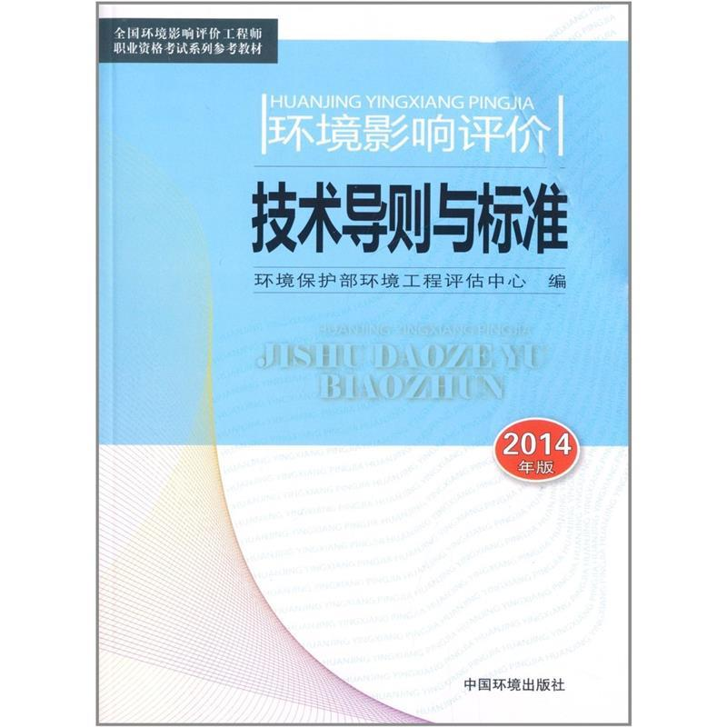 正版新书】环境影响评价技术导则与标准(2014版)环境保护部环境工