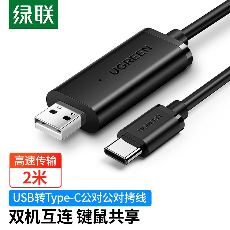 绿联 USB对拷线 USB转type-c对拷线 70420 2米