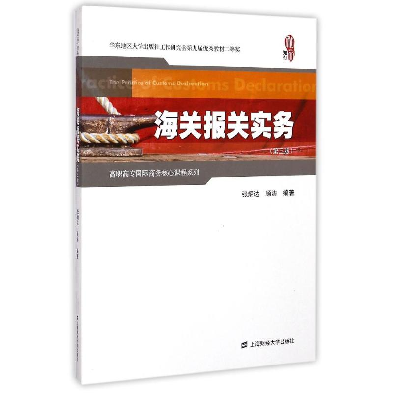 醉染图书海关报关实务(第3版)9787564220280
