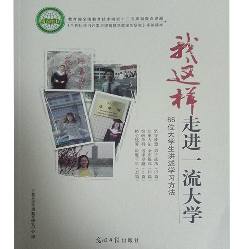 正版新书】我这样走进一流大学:66位大学生讲述学习方法李亚平 何