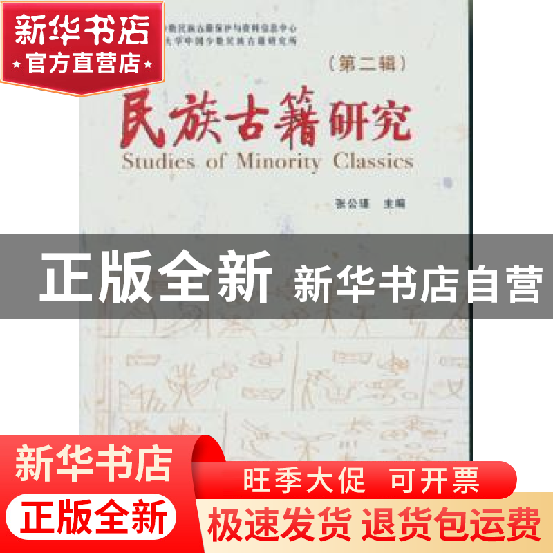 正版 民族古籍研究:第二辑 张公瑾 主 中国社会科学出版社 978751高清大图
