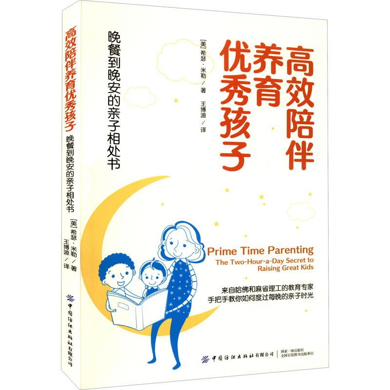 【M】高效陪伴养育优秀孩子 晚餐到晚安的亲子相处书-9787518093960
