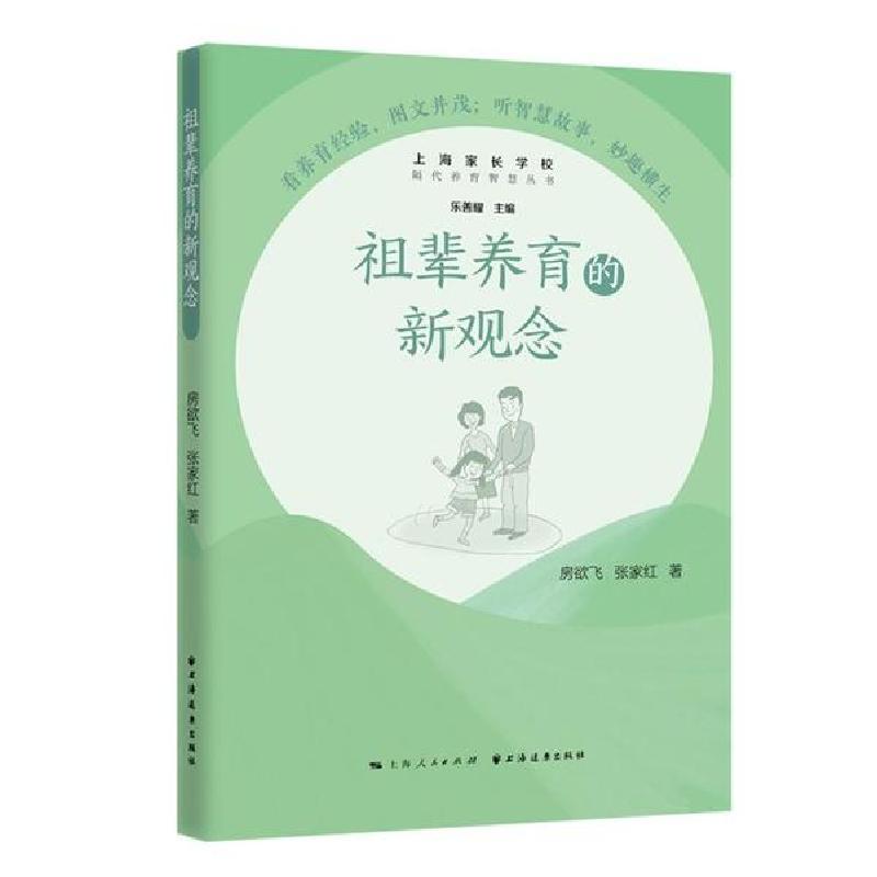 正版新书】祖辈养育的新观念/隔代养育智慧丛书房欲飞97875476161