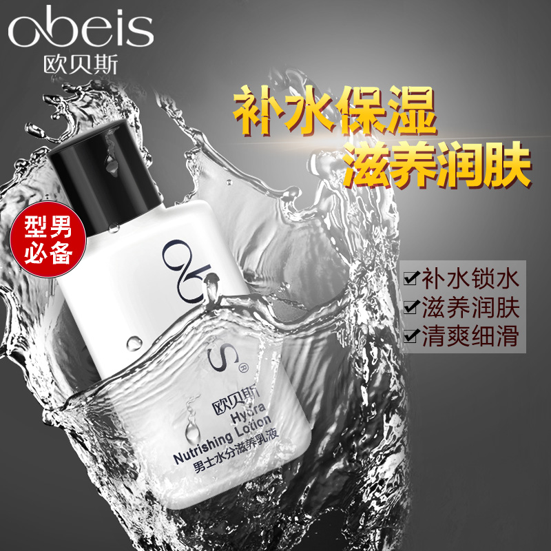 欧贝斯(obeis) 男士水分滋养乳液100ml高清大图