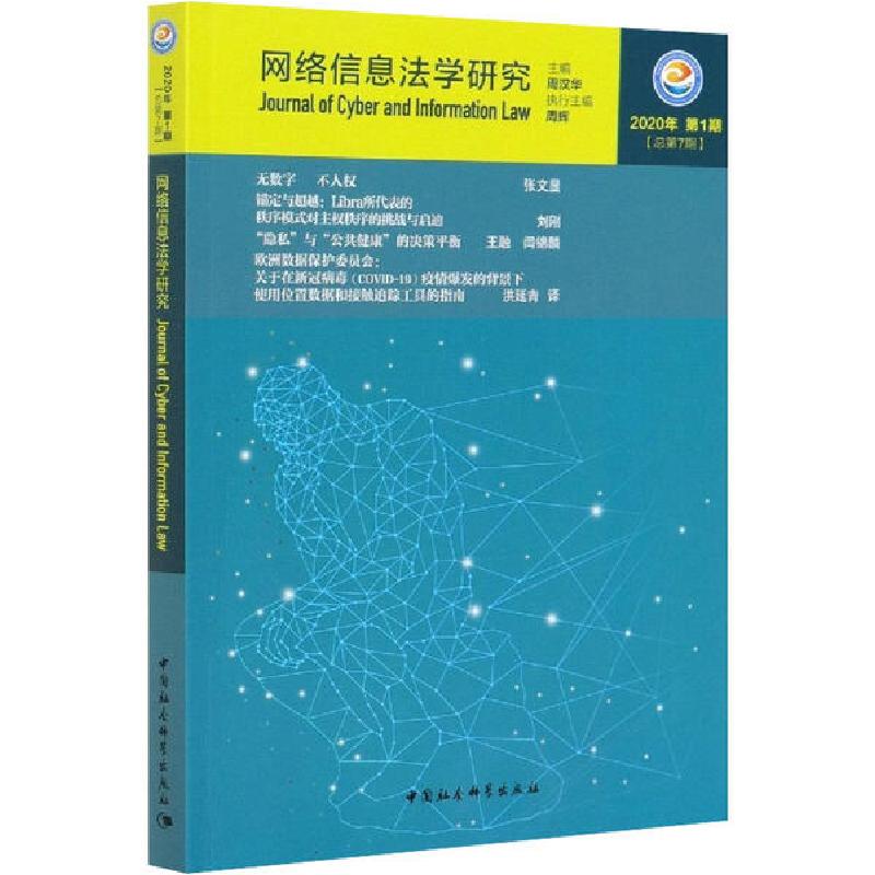 正版新书】网络信息法学研究 2020年第1期 总第7期周汉华97875203