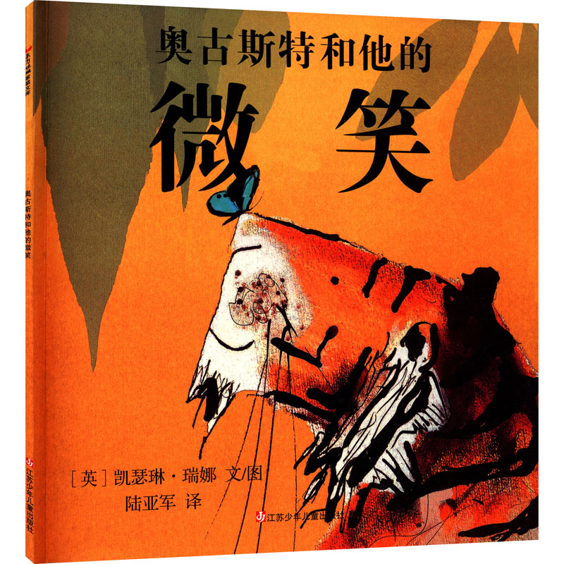 音像奥古斯特和他的微笑陆亚军 译 (英)凯瑟琳·瑞娜 绘