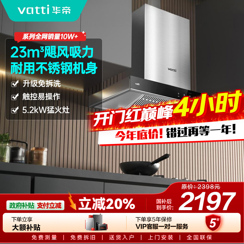 [年度新品]华帝(VATTI)烟灶套餐 欧式 顶吸 油烟机灶具套餐 23m³大吸力免拆洗 i11109S+71B 天然气